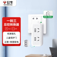 公牛(BULL)一转三竖向转换器插座一转多无线转换插/拓展插头/适用于卧室、厨房 总控竖向3位 GN-93120