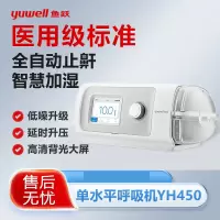 鱼跃(yuwell)*家用呼吸机打呼噜止鼾器医用级无创全自动老人睡眠呼吸暂停综合征 单水平呼吸机YH450