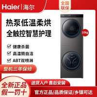 [国补链接专享]Haier/海尔H9 B1006SC滚筒洗衣机叠黛和美洗烘套装10kg热泵干衣