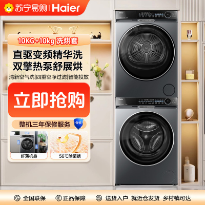 国补链接海尔(Haier)洗烘套XQG100-BD12566+HGS100-556