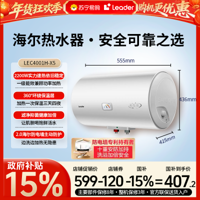 统帅Leader一级能效储水式电热水器40升速热金刚搪瓷内胆2200W适配小户型