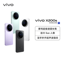 vivo X200s 淡紫 12GB+512GB 全网通5G新品手机天玑9400+旗舰芯片蔡司超级潜望长焦胶片live人像拍照游戏学生智能手机