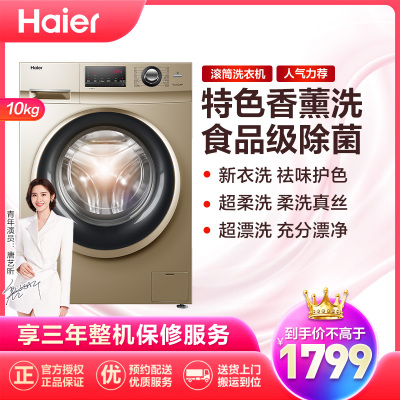 海尔(Haier)10公斤大容量 全自动滚筒洗衣机 香薰 食用级巴氏杀菌洗 中途添衣 G100108B12G