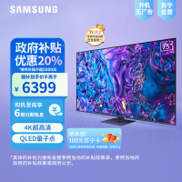 三星75Q70DB 75英寸 QLED量子点 4K超高清 120Hz高刷 智能游戏电视