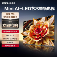康佳电视 75M8 75英寸 壁纸Mini AI-LED电视 4+64GB 极致生活家