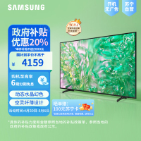 三星75英寸 75DU8000 4K超高清 4核32G AI智能补帧 方言语音控制 无开机广告 超薄平板电视