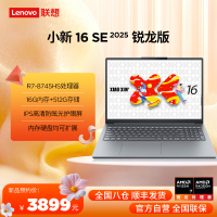 联想小新16SE 16英寸轻薄笔记本电脑(锐龙标压R7-8745HS 16G 512G IPS 高清防眩光护眼屏)