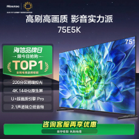 海信电视75E5K 75英寸 220分区 4+64GB 4K 144Hz超高清高刷高画质 智能液晶平板电视机