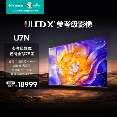 海信电视 85U7N 85英寸 ULED超画质 信芯AI芯片 Mini LED 电视机