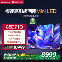 海信电视 85D71Q Mini LED 264Hz高刷 MEMC 130%高色域 远场语音 U+画质引擎Pro