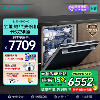 西门子 (SIEMENS) 洗碗机14套全能舱 大容量嵌入式洗碗机洗消烘存除菌家用 SJ43HB00KC