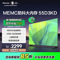 海信电视 55D3KD 55英寸 MEMC运动防抖 2+32GB 语音智控 U画质引擎 AI智能内容感知