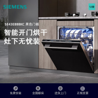 西门子(SIEMENS)12套嵌入式灶下大内腔洗碗机智能开门烘干大容量洗碗机SE43EB88KC