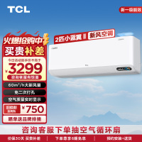 TCL 小2匹小蓝翼Ⅱ新风空调节能挂机 60m³/h大新风量KFRd-46GW/D-SWA11Bp(B1)以旧换新