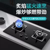 华帝(vatti)凌云PRO灶具JZT-ZS307天然气灶 5.2kW 63%热效率 可拆卸炉头 热电偶熄火保护