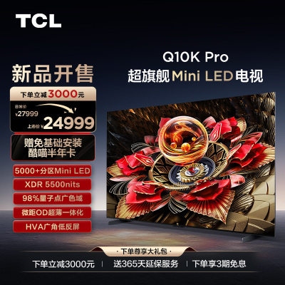 TCL电视 98Q10K Pro 98英寸 Mini LED 5184分区 XDR 5500nits QLED量子点电视