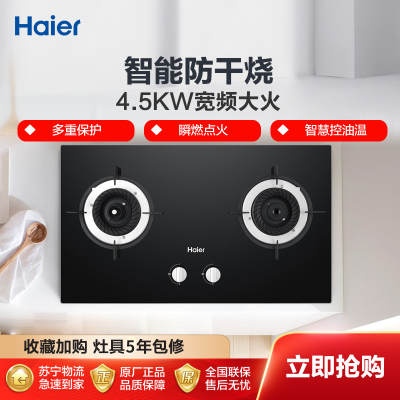 海尔(Haier)嵌入式 双眼灶 智能防干烧 4.5KW大火力 燃气灶具家用 JZY-QHA7B0(液化气)海尔厨房电器