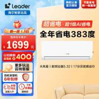 海尔智家统帅(Leader)1.5匹超一级能效超省电空调挂机变频冷暖家用空调国家补贴以旧换新KFR-35GW/LA1-1