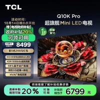 TCL电视 65Q10K Pro 65英寸 Mini LED 3024分区 XDR 5000nits QLED量子点电视