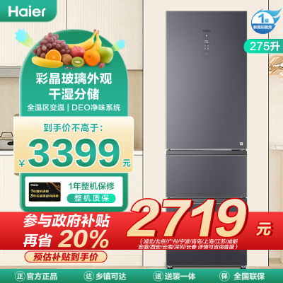 海尔(Haier)275升三门冰箱 彩晶玻璃外观 干湿分储 全温区变温 家用电冰箱BCD-275WLHI375N1