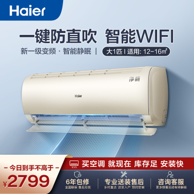 海尔(Haier)大1匹 变频新一级能效 强力自清洁 光感护眠 快速冷暖家用空调挂机KFR-26GW/B1KKC81U1