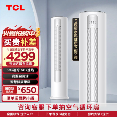 TCL 3匹智净风节能空调柜机130°舒适柔风 自清洁KFR-72LW/JV2Ea+B2变频冷暖 以旧换新