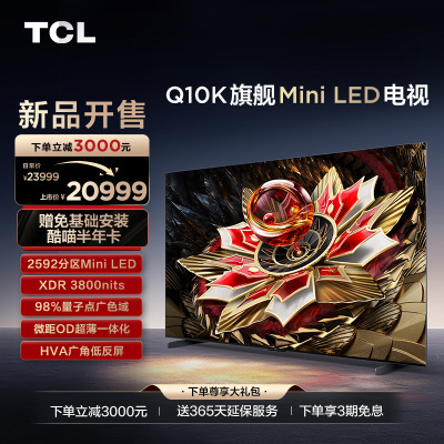 TCL电视 98Q10K 98英寸 Mini LED 2592分区 XDR 3800nits QLED量子点 超薄电视