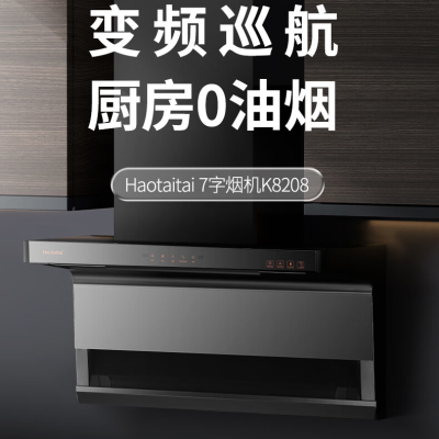 Haotaitai 抽油烟机厨房家用式 K8208顶侧双吸7字机挥手开关 直流变频 21立方大吸力