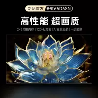 长虹电视65D6SN