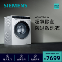 西门子(SIEMENS)WG54C3B0HW 10公斤 全自动变频滚筒洗衣机 超氧除菌除螨 防过敏洗衣 1400高转速