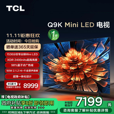 TCL电视 85Q9K 85英寸 Mini LED 1536分区 XDR 2400nits QLED量子点 超薄 电视