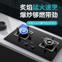 华帝(vatti)凌云PRO灶具JZY-ZS307液化气灶 5.0kW 63%热效率 可拆卸炉头 热电偶熄火保护