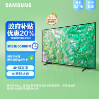 三星75英寸 75DU8000 4K超高清 4核32G AI智能补帧 方言语音控制 无开机广告 超薄平板电视