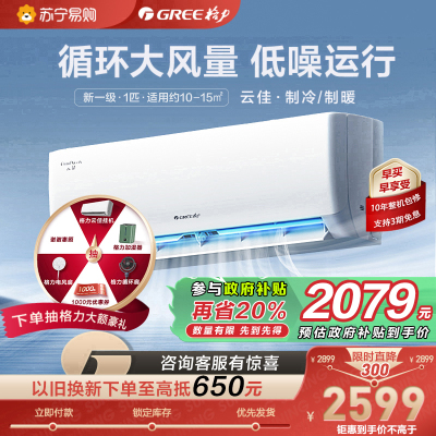 格力云佳新能效大1匹空调挂机省电变频 KFR-26GW/NhGd1B 冷暖家用节能一级能效挂壁式空调