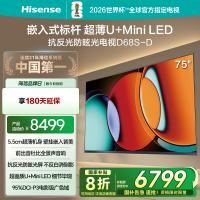 海信电视D68S 75英寸 超薄贴墙 前出音杜比全景声 抗反光防眩光 U+MiniLED 电影级广色域