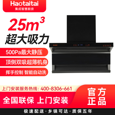 Haotaitai好太太顶侧双吸油烟机 7字型 25大吸力抽油烟机 智清洁 挥手智控CXW-330-XK02