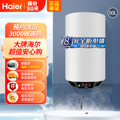 海尔(Haier)电热水器50升竖式 3000W变频速热 预约洗浴 安全防电墙 金刚三层胆 壁挂式ES50V-U1(E)