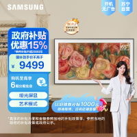 三星65LS03DA 65英寸 QLED量子点 4K超高清 3+32G 哑光屏显 Frame画壁 超薄艺术电视 壁纸电视