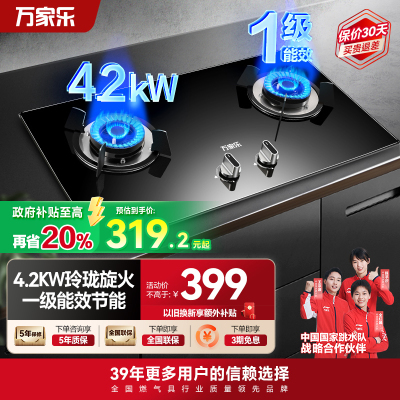 万家乐 燃气灶煤气灶灶台嵌两用灶具 4.2kw烈火燃气灶 煤气灶 钢化玻璃双灶嵌入式 天然气JZT-KA031B