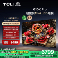 TCL电视 65Q10K Pro 65英寸 Mini LED 3024分区 XDR 5000nits QLED量子点电视