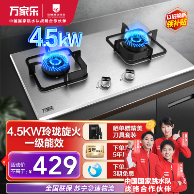 万家乐 燃气灶煤气灶灶台嵌两用灶具 4.5kw烈火燃气灶 煤气灶 不锈钢双灶嵌入式 天然气JZT-KA211