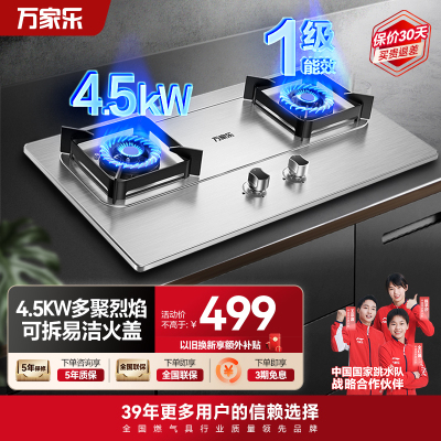 万家乐聚能猛火燃气双灶家用 煤气炉台式嵌入式4.5KW快速点火 3D立体加热 一级能效全进风 加厚不锈钢面AY5G液化气