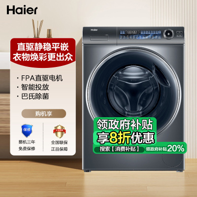 海尔(Haier)10公斤 大容量 直驱变频滚筒洗衣机 精华洗2.0 智能投放 XQG100-BD1256