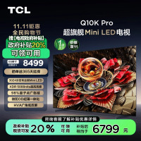 TCL电视 65Q10K Pro 65英寸 Mini LED 3024分区 XDR 5000nits QLED量子点电视