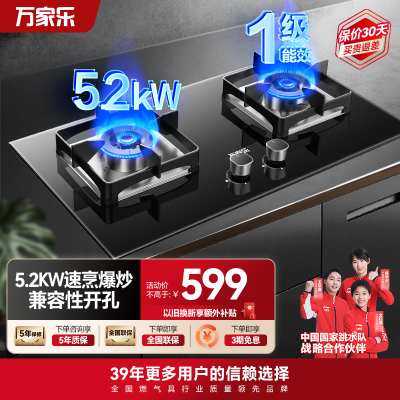 万家乐JZT-AY8燃气灶家用厨房台嵌两用天然气双灶5.2KW大火力兼容性开孔安装不受限一级能效节能