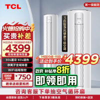 TCL 3匹智净风节能空调柜机 新一级能效变频冷暖 舒适柔风 除菌立柜式客厅KFR-72LW/JV2Ea+B1 以旧换新