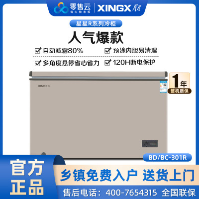 星星(XINGX) 301L 家用冷柜 卧式冷柜 冷藏冷冻转换 冰柜 安全圆角 微霜系统 节能省电 BD/BC-301R