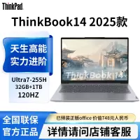 联想ThinkBook14 英特尔酷睿Ultra7-255H标压AIPC 32G 1TB办公游戏轻薄学生笔记本电脑官方