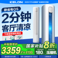 科龙KELON空调静省电空调补贴20% 3匹 新一级能效 变频冷暖 立式柜机 客厅空调 KFR-72LW/QS1
