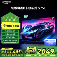 创维电视S75E 75英寸S系列“0”卡顿电视机DeepSeek120Hz高刷 3+32G 4K声控全面屏智能液晶电视